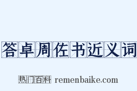 答卓周佐书近义词是什么意思的图片